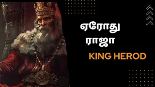 King Herod the Great | ஏரோது மன்னர்