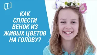 Как сплести венок из живых цветов на голову (Способ плетения цветочного венка) | Декатлон