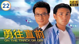 郭政鴻(馬池)開倉 | TVB時裝劇線上看 | 馬浚偉 | 蔡少芬 | 趙學而 | 林文龍 | 勇往直前 22/40 | 粵語中字 | 2000