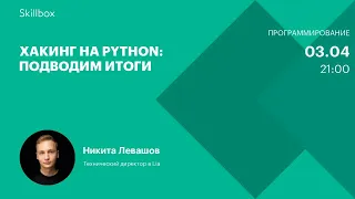 Создание консольного интерфейса. Интенсив по хакингу на Python