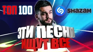 ТОП 100 ЛУЧШИХ ПЕСЕН SHAZAM | ЭТИ ПЕСНИ ИЩУТ ВСЕ