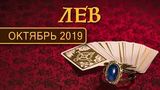 ЛЕВ - ПОДРОБНЫЙ ТАРО-ПРОГНОЗ на ОКТЯБРЬ 2019. Расклад на Таро.