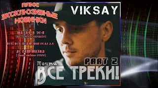 VIKSAY - ВСЕ ТРЕКИ! (Part 2)