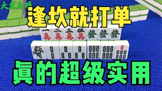 搓麻时一定记住：“逢坎就打单，赢到对家穿被单”，真的超级实用