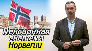 Одна из лучших пенсионных систем! | Пенсионная система Норвегии