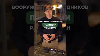 ВООРУЖЕНИЕ СОТРУДНИКОВ ПОЛИЦИИ РАЗНЫХ СТРАН👮🏻‍♂️ #оружие #пистолет #glock #оружиероссии