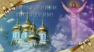 С Вознесением Господним! 🙏🙏🙏 Красивое Поздравление с Праздником Вознесения Господня! 💖