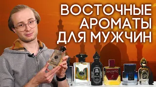 ВОСТОЧНЫЕ АРОМАТЫ ДЛЯ МУЖЧИН ☆ ПОДБОРКА МУЖСКОЙ АРАБСКОЙ ПАРФЮМЕРИИ ОТ ДУХИ.РФ