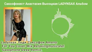 Ladynsax Леди Саксофон Ameno For You Cover Mix Relaxingmusicalel Saxophone Deep Remix.