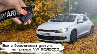 Все о бесключевом доступе на примере VW Scirocco. Бесключевой доступ в любой автомобиль.