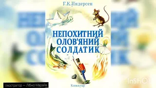 Ганс Крістіан Андерсен — "Непохитний олов’яний солдатик" (аудіоказка)