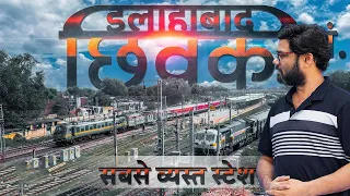 Chheoki Railway Junction Naini Allahabad | छिवकी रेलवे स्टेशन नैनी इलाहाबाद