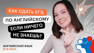 Как сдать ЕГЭ по английскому языку, если ничего не знаешь? | ЕГЭ АНГЛИЙСКИЙ  ЯЗЫК 2022 | СОТКА