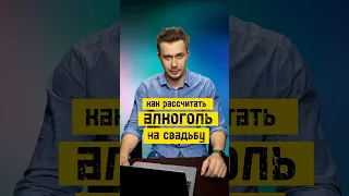 Как рассчитать алкоголь на свадьбу? Есть ТАБЛИЦА #ведущий #свадьба #невеста #алкоголь #ведукрасиво