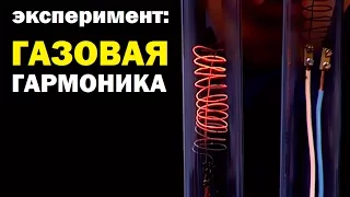 Галилео. Эксперимент. Газовая гармоника