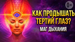 👁 Третий глаз и Ясновидение или фрагмент из курса Маг Дыхания 2.0: 6-ий модуль 🧘