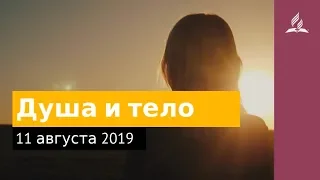 11 августа 2019. Душа и тело. Дорога мудрости и вдохновения | Адвентисты