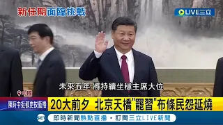 新任期面臨挑戰! 中共20大明登場 習近平將打破傳統三連任 澳前總理:中國"動脈堵塞" 5年內不會犯台 中國民眾抗議:要吃飯.要自由.要選票│記者 陳采蔚│【國際局勢】20221015│三立iNEWS