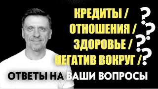 Ответы на ваши вопросы: КРЕДИТЫ, ЗДОРОВЬЕ, ОТНОШЕНИЯ, НЕГАТИВ #подсознание