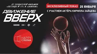 Happy Cinema "Движение вверх" Кирилл Зайцев