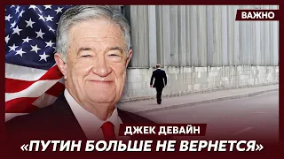 Экс-замдиректора ЦРУ Девайн о том, как закончит Путин