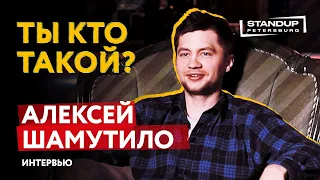 МОНОПОДКАСТ / ТЫ КТО ТАКОЙ? / АЛЕКСЕЙ ШАМУТИЛО