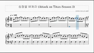 Attack on Titan Season2 (진격의 거인 시즌2) - 심장을 바쳐라 - 쉬운 피아노 연주 악보