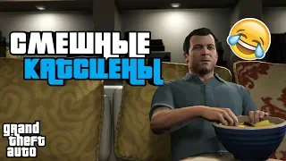 ТОП 5 СМЕШНЫЕ КАТСЦЕНЫ Grand Theft Auto