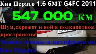 Киа с пробегом 547000км. Замена водяной помпы, замена антифриза.