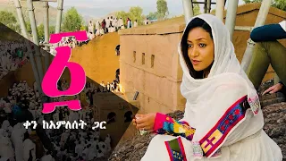 MAYA MEDIA PRESENTS - A DAY WITH AMLESET | First Episode - Lalibela | Jan 6, 2021