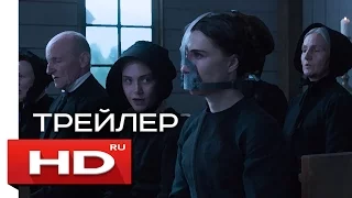 Преисподняя - Русский Трейлер (2017)