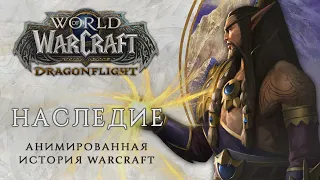 World of Warcraft: «Наследие драконьих стай» | Обновление Dragonflight