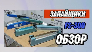 Импульсные Запайщики FS-300 - обзор и запайка пакета