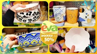 За половину ціни ‐50%‼Магазин Єва 🛍Красивий посуд ♨️ #єва #магазинєва #посуд #тарілки #кухня #знижки