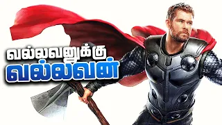 How Powerful is THOR ? (தமிழ்)