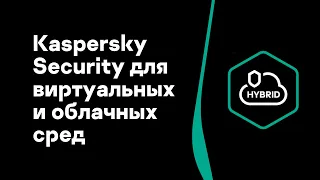 Kaspersky Security для виртуальных и облачных сред