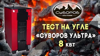 Тестируем котёл «Суворов Ультра» 8 кВт на угле