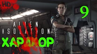 Alien Isolation (Чужой изоляция) Прохождение: часть - 9