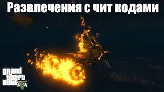 GTA 5 - Развлечения с чит кодами