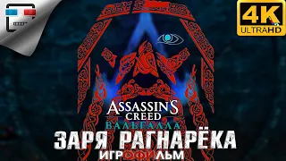 Ассасин Заря РАГНАРЁКА 18+ ИГРОФИЛЬМ 4K60fps Assassin Creed Valhalla Dawn of Ragnarok ФАНТАСТИКА