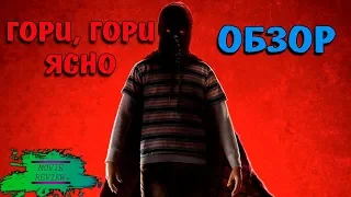 Гори, Гори Ясно - ОБЗОР MOVIE REVIEW