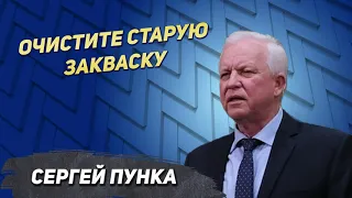 Очистите старую закваску - Сергей Пунка