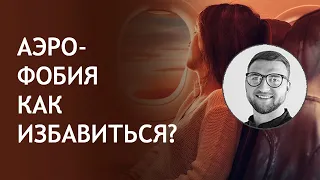 Аэрофобия | летаем без страха | самолет психолог