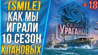 [SMILE] КЛАНОВЫЕ БОИ🐙КАК МЫ ИГРАЛИ 10 СЕЗОН [1440p]