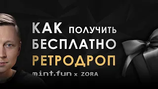 Как получить ретродроп бесплатно. Mint.fun и Zora.