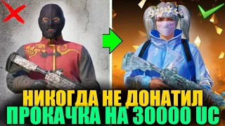 ШООК!! ОН ИГРАЛ 3 ГОДА БЕЗ ДОНАТА и Я УДАЧНО ПРОКАЧАЛ НА 30000 UC ЕГО АККАУНТ! ПРОКАЧКА PUBG MOBILE!