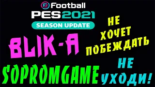 PES 2021💥 КАПИТАН ПРОЕХАЛСЯ ПО BLIK-A 💥 а SOPROMGAME СКАЗАЛ HASTA LA VISTA !! 💥💥💥