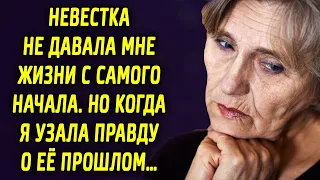 Невестка не давала мне жизни с самого начала. Но когда я узнала правду о её прошлом…