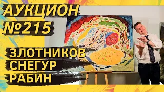 Аукцион ArtSale.info № 215. Злотников, Снегур, Рабин, Неизвестный, Вечтомов. 10–16 апреля 2024 (18+)