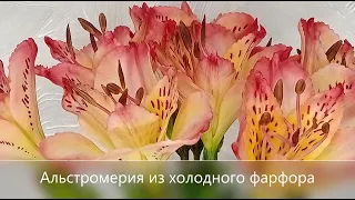 Альстромерия из холодного фарфора